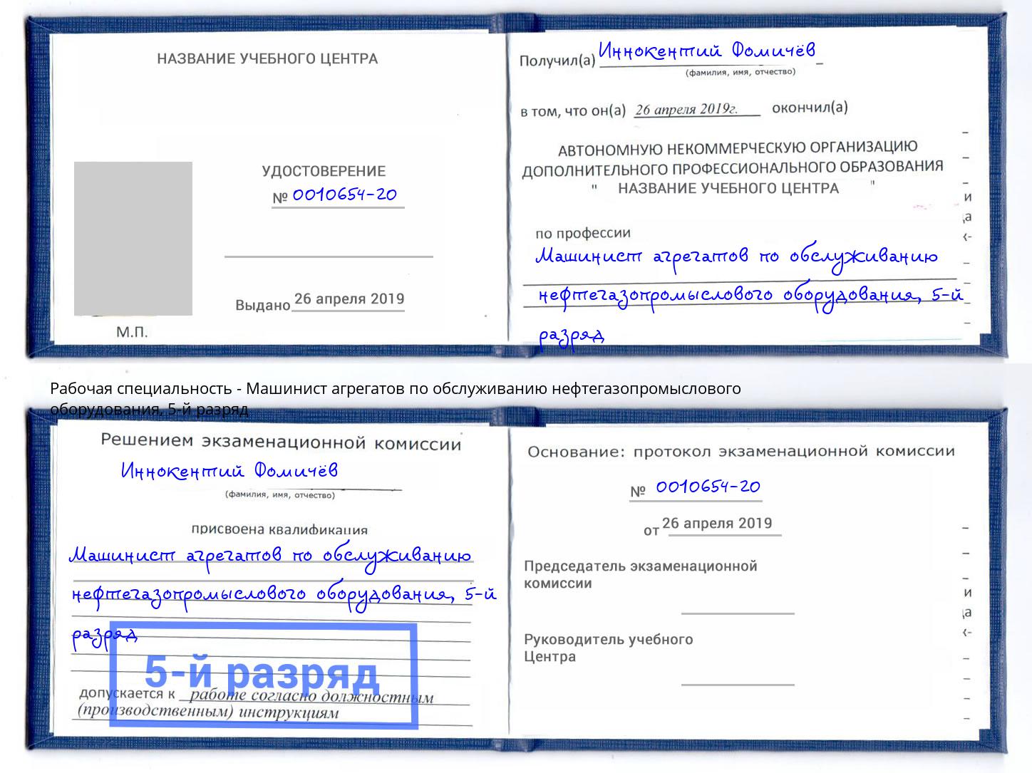 корочка 5-й разряд Машинист агрегатов по обслуживанию нефтегазопромыслового оборудования Тимашевск