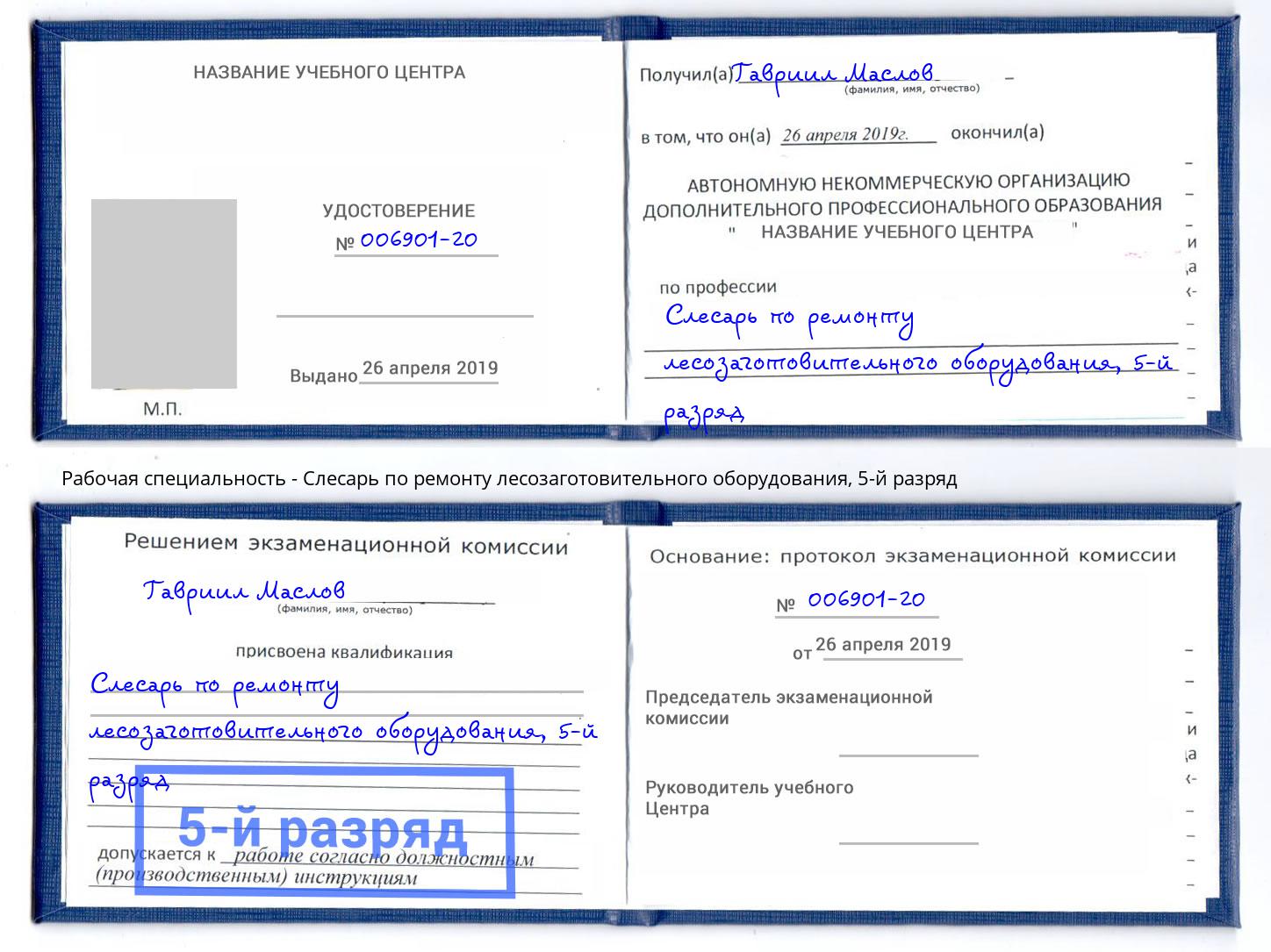 корочка 5-й разряд Слесарь по ремонту лесозаготовительного оборудования Тимашевск