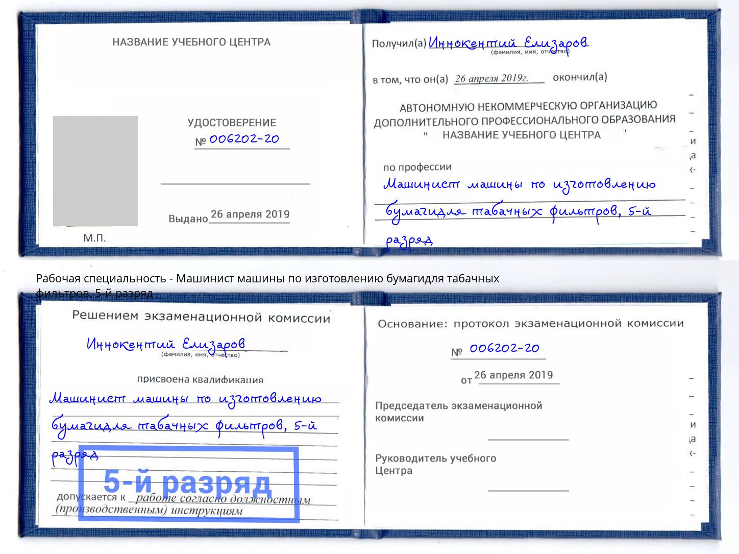 корочка 5-й разряд Машинист машины по изготовлению бумагидля табачных фильтров Тимашевск