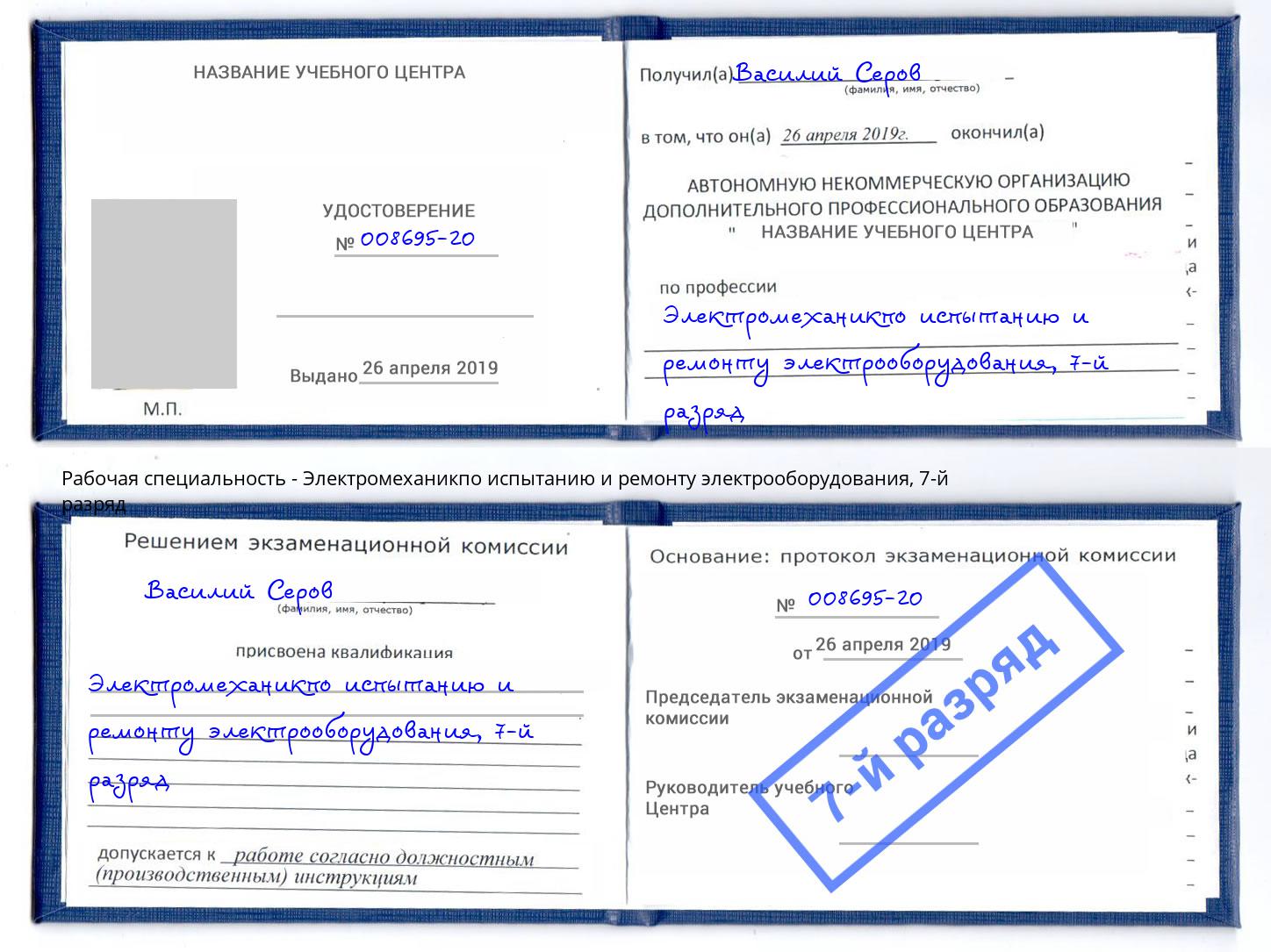 корочка 7-й разряд Электромеханикпо испытанию и ремонту электрооборудования Тимашевск