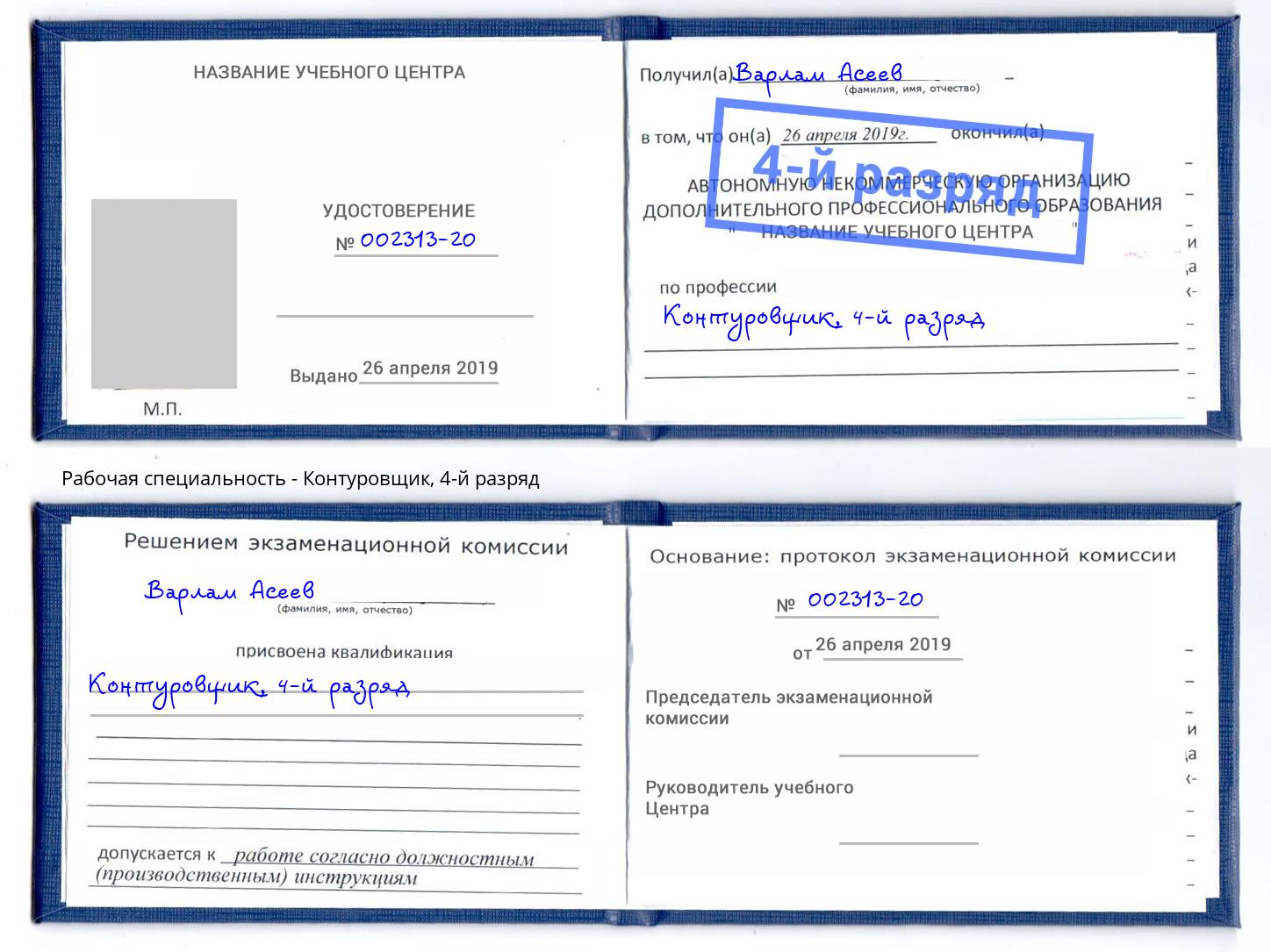 корочка 4-й разряд Контуровщик Тимашевск
