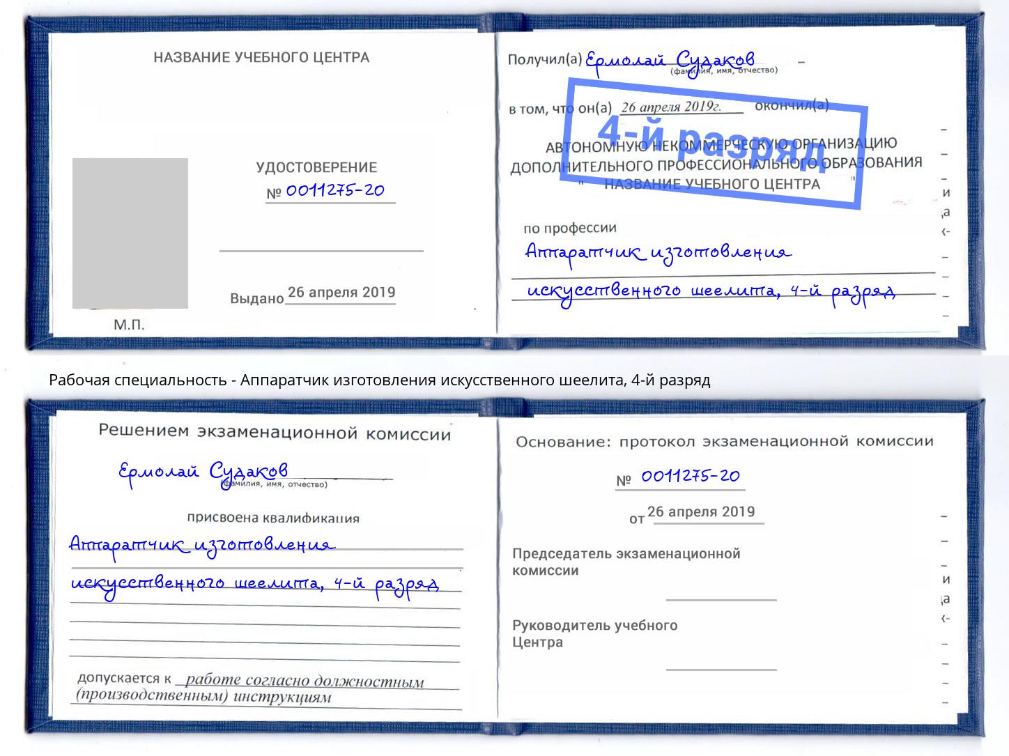 корочка 4-й разряд Аппаратчик изготовления искусственного шеелита Тимашевск