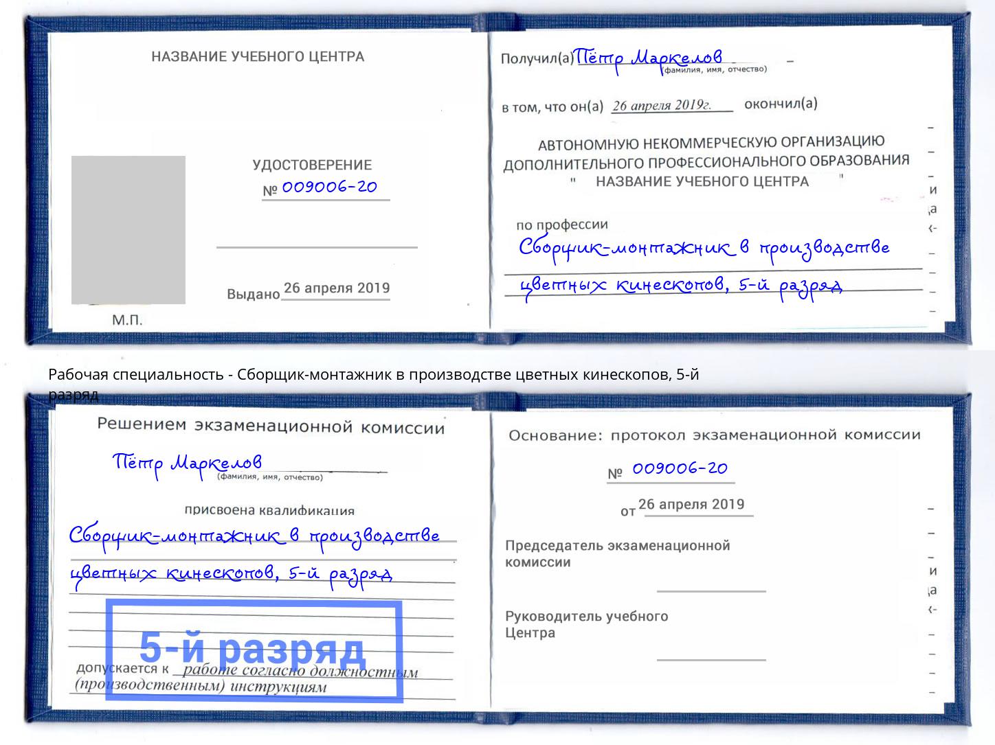 корочка 5-й разряд Сборщик-монтажник в производстве цветных кинескопов Тимашевск