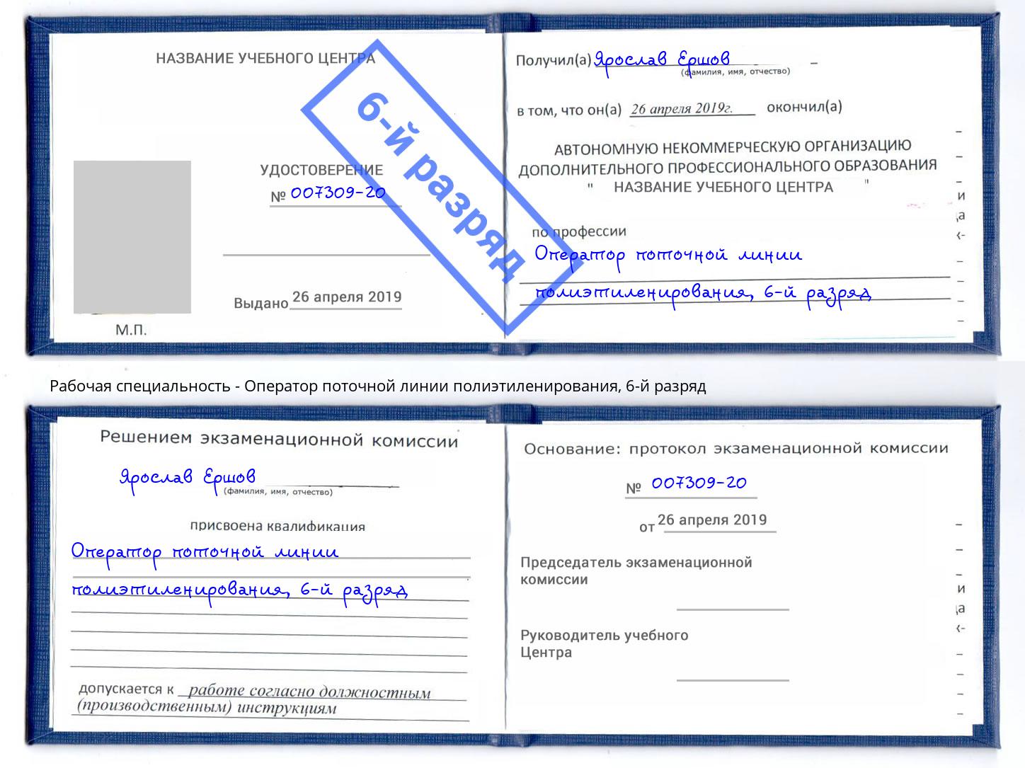 корочка 6-й разряд Оператор поточной линии полиэтиленирования Тимашевск