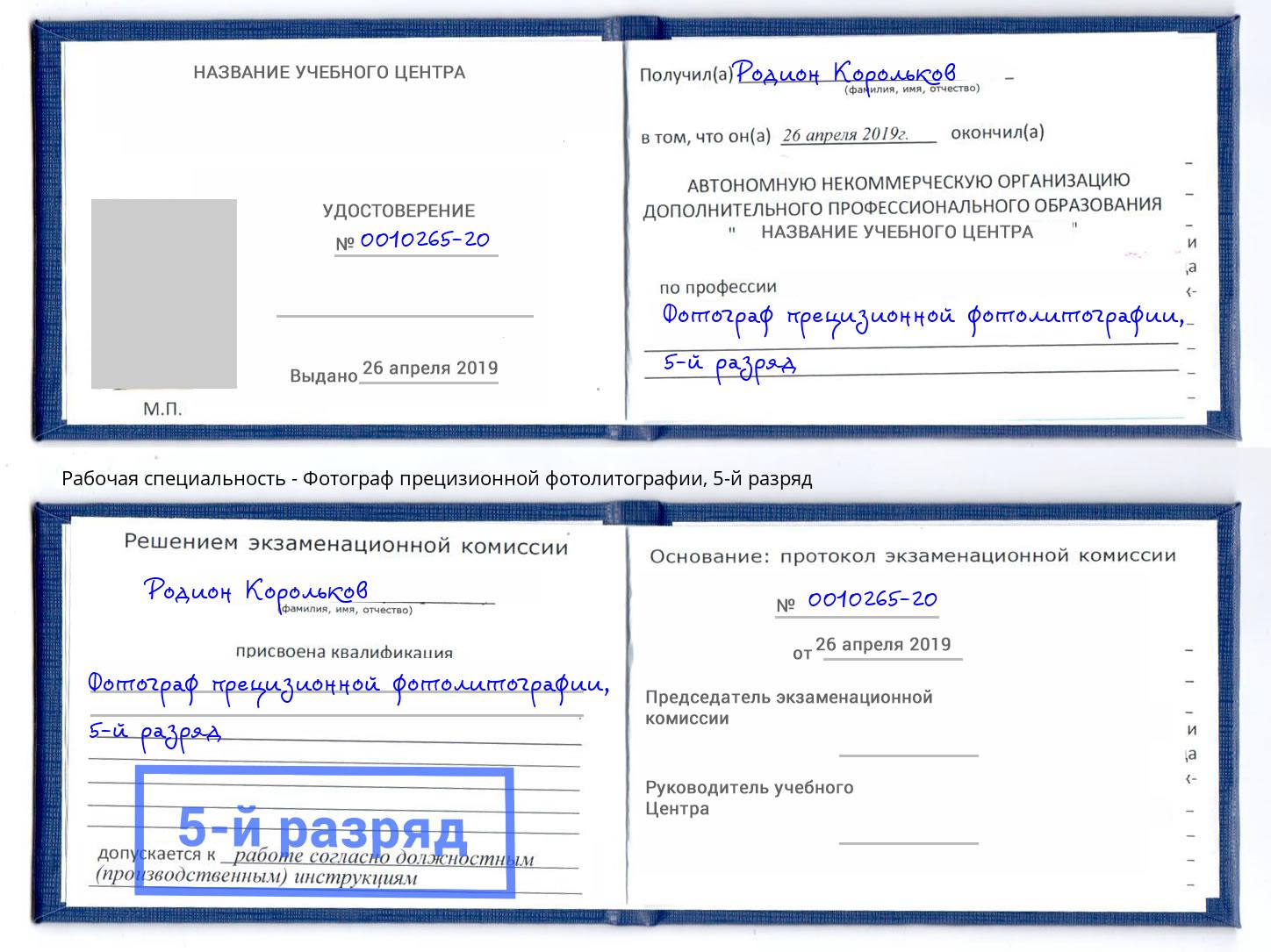 корочка 5-й разряд Фотограф прецизионной фотолитографии Тимашевск