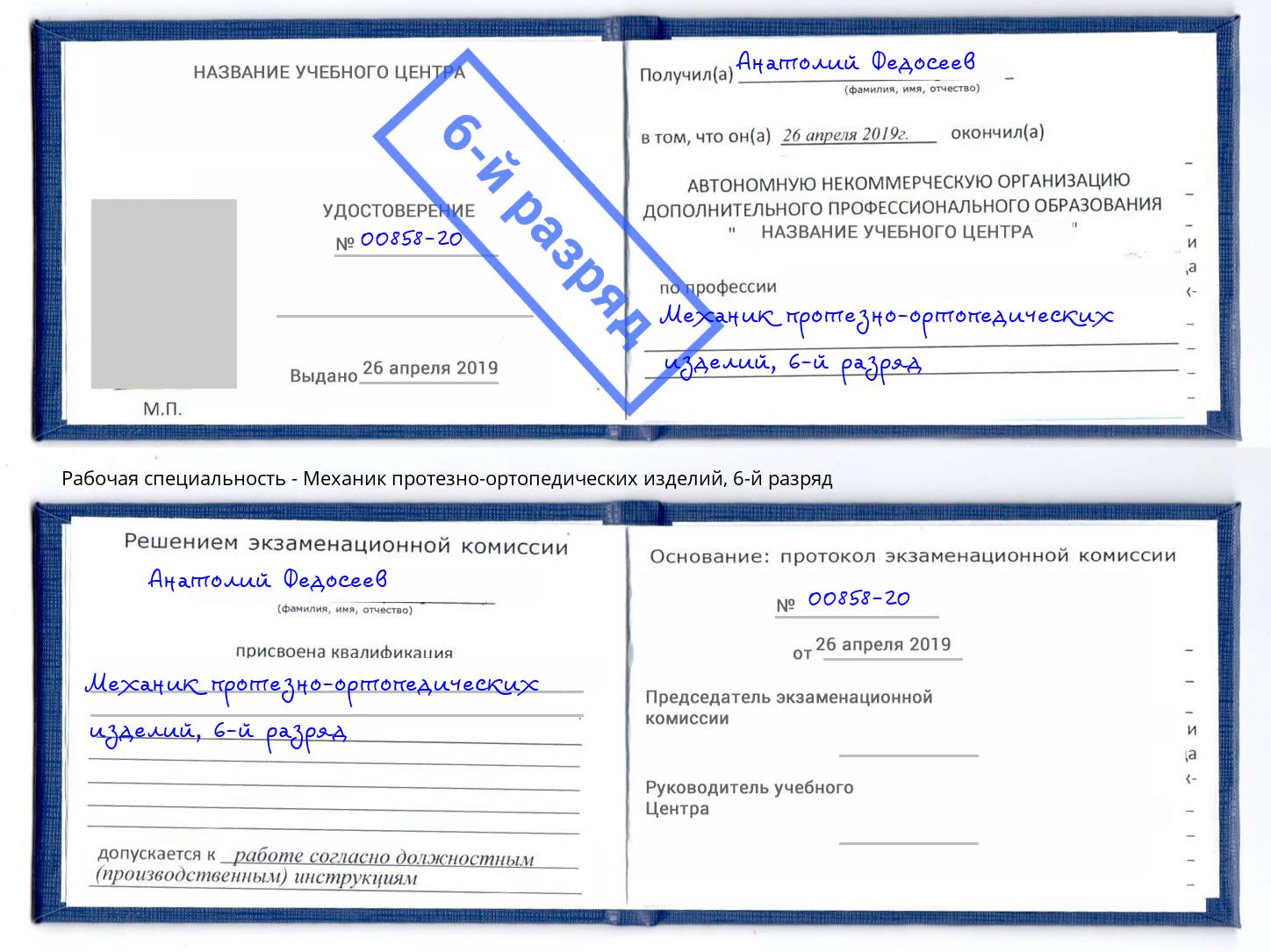 корочка 6-й разряд Механик протезно-ортопедических изделий Тимашевск