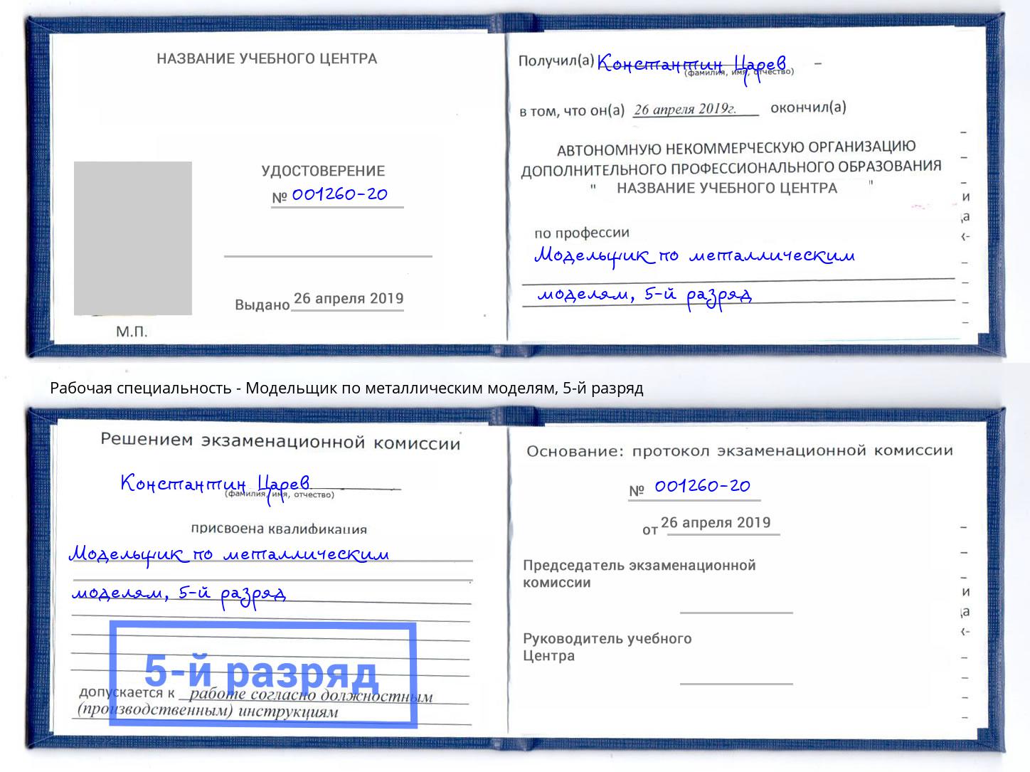 корочка 5-й разряд Модельщик по металлическим моделям Тимашевск