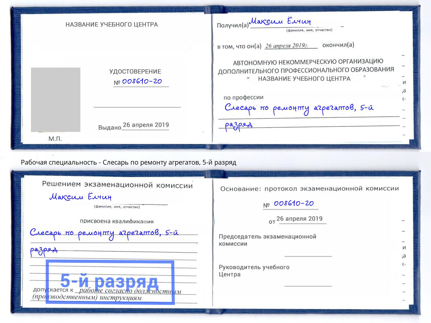 корочка 5-й разряд Слесарь по ремонту агрегатов Тимашевск