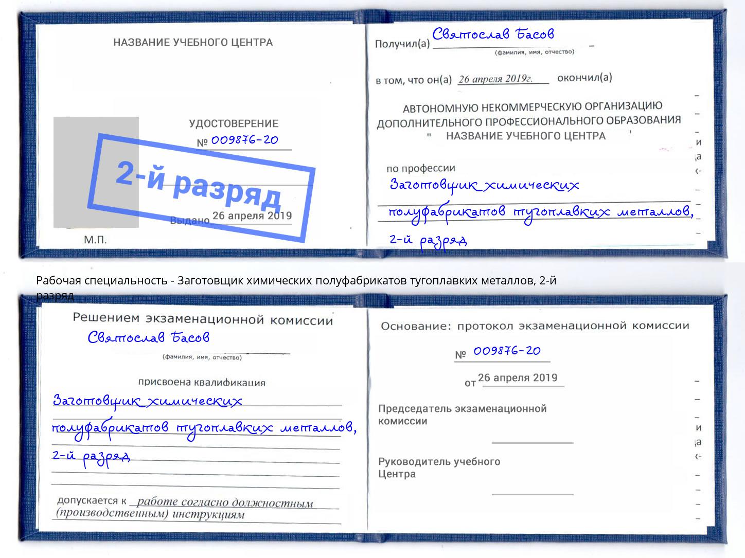 корочка 2-й разряд Заготовщик химических полуфабрикатов тугоплавких металлов Тимашевск