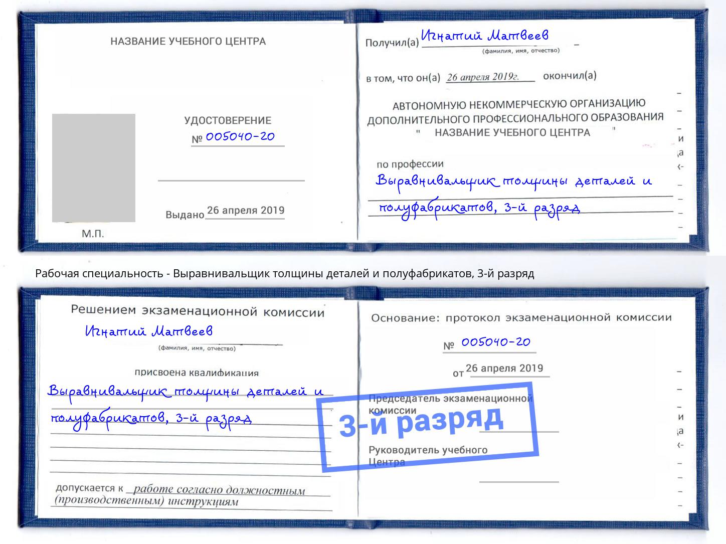 корочка 3-й разряд Выравнивальщик толщины деталей и полуфабрикатов Тимашевск