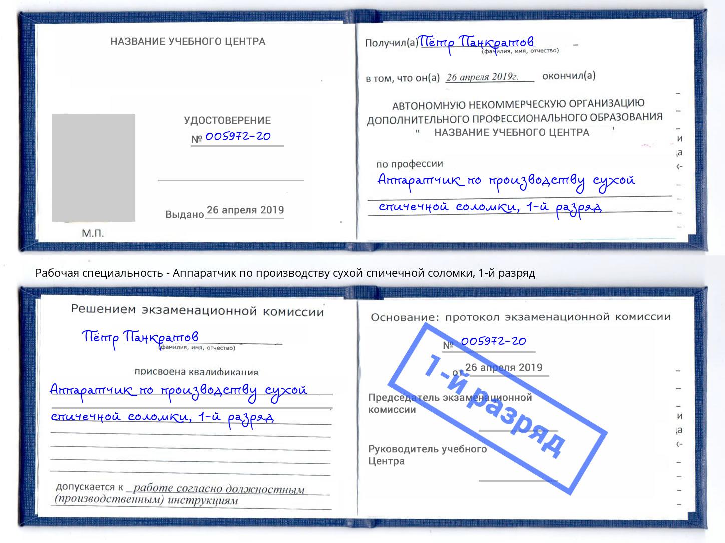 корочка 1-й разряд Аппаратчик по производству сухой спичечной соломки Тимашевск