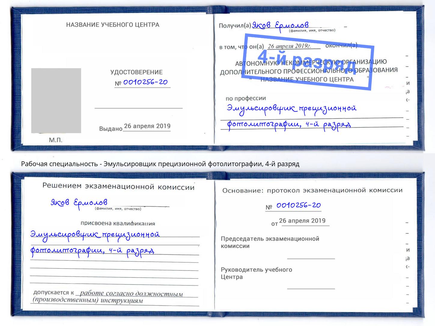 корочка 4-й разряд Эмульсировщик прецизионной фотолитографии Тимашевск