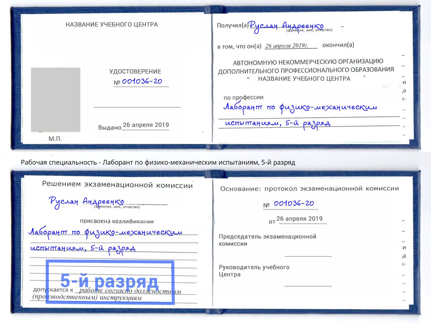 корочка 5-й разряд Лаборант по физико-механическим испытаниям Тимашевск