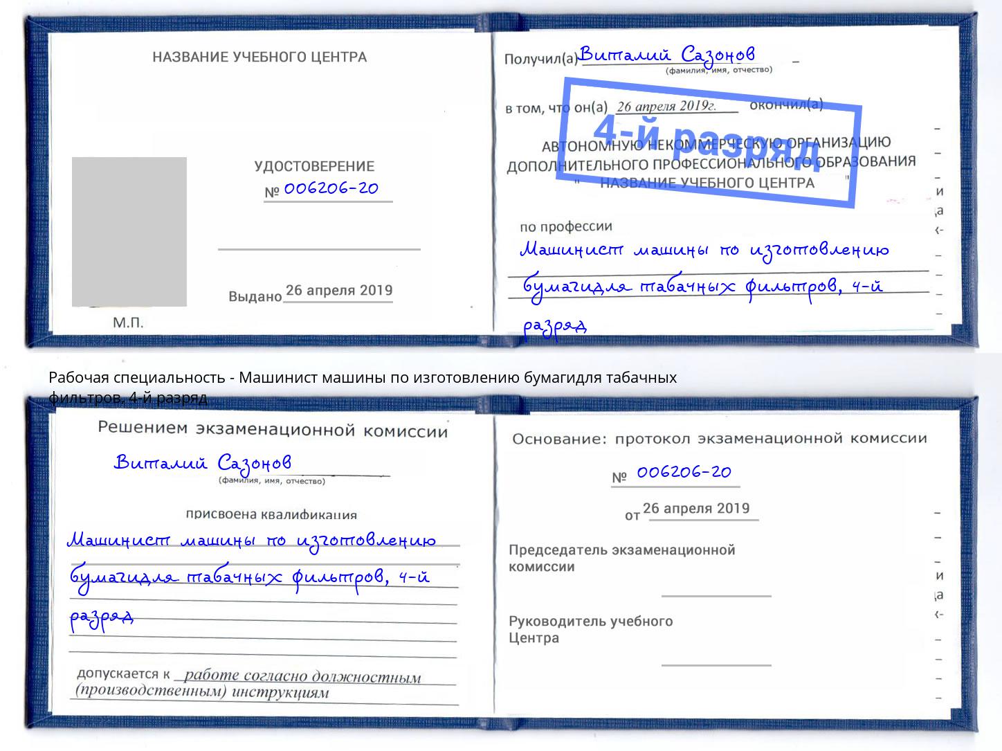 корочка 4-й разряд Машинист машины по изготовлению бумагидля табачных фильтров Тимашевск