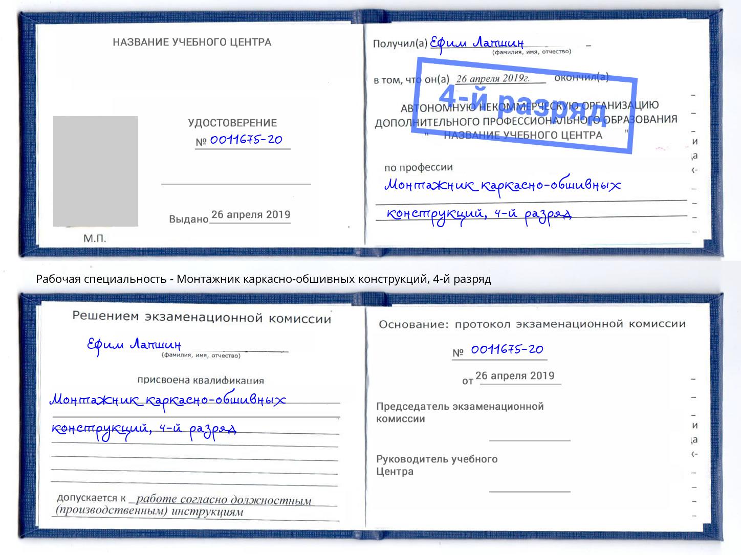 корочка 4-й разряд Монтажник каркасно-обшивных конструкций Тимашевск