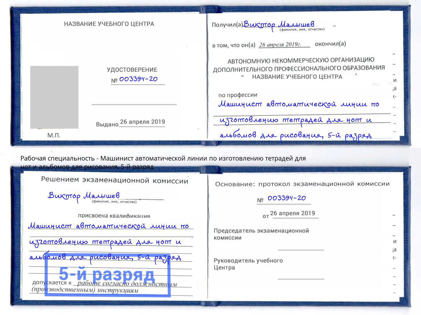 корочка 5-й разряд Машинист автоматической линии по изготовлению тетрадей для нот и альбомов для рисования Тимашевск