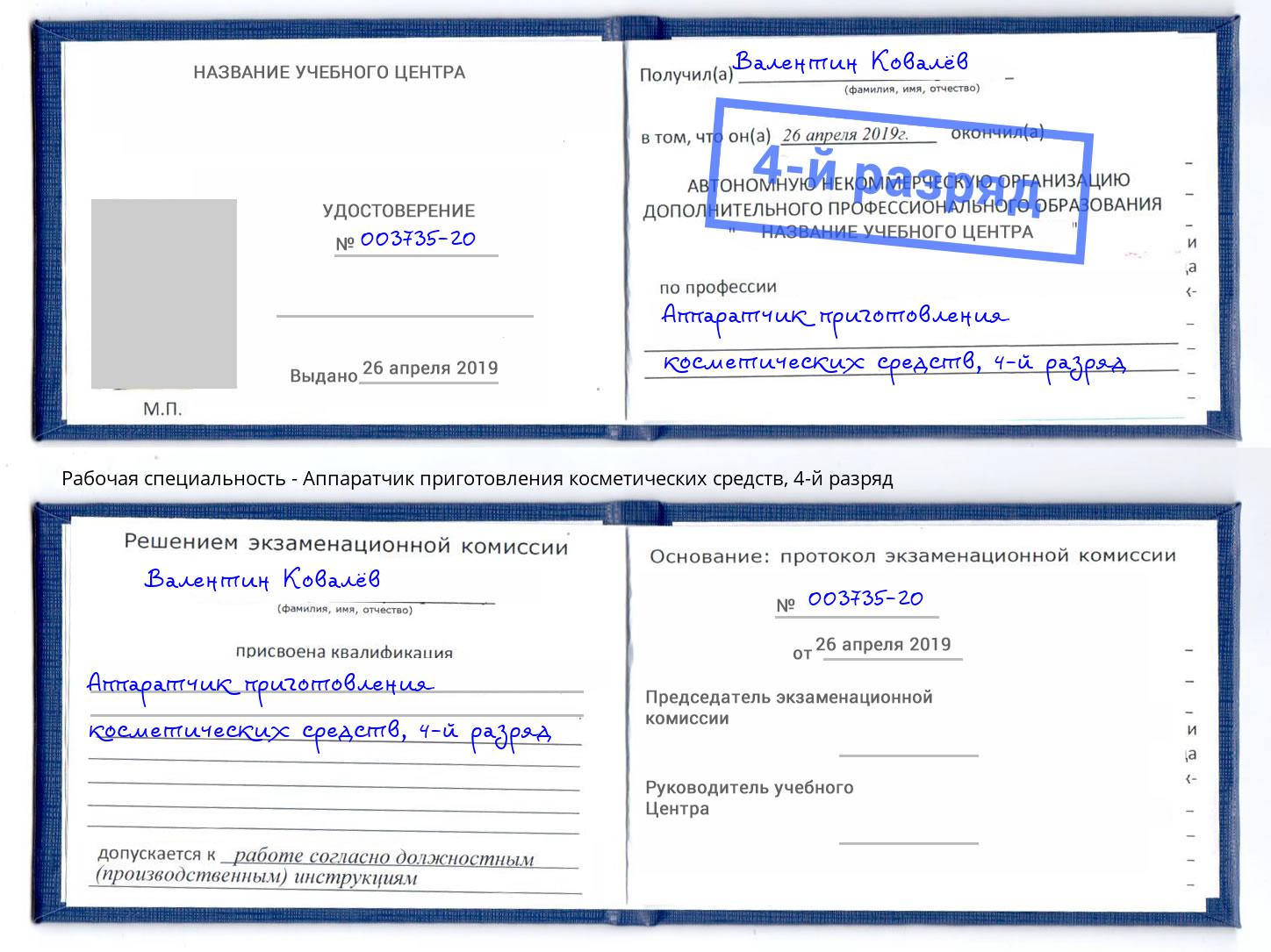 корочка 4-й разряд Аппаратчик приготовления косметических средств Тимашевск