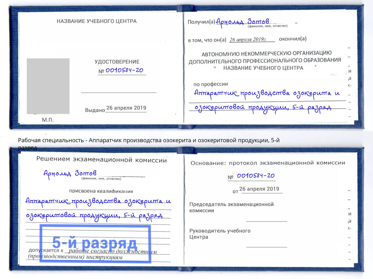 корочка 5-й разряд Аппаратчик производства озокерита и озокеритовой продукции Тимашевск