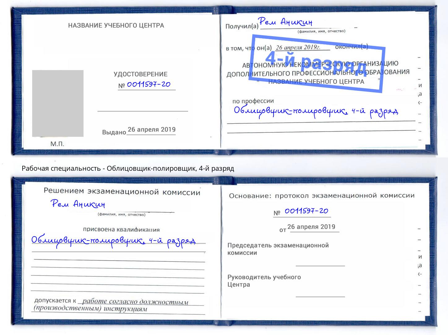 корочка 4-й разряд Облицовщик-полировщик Тимашевск