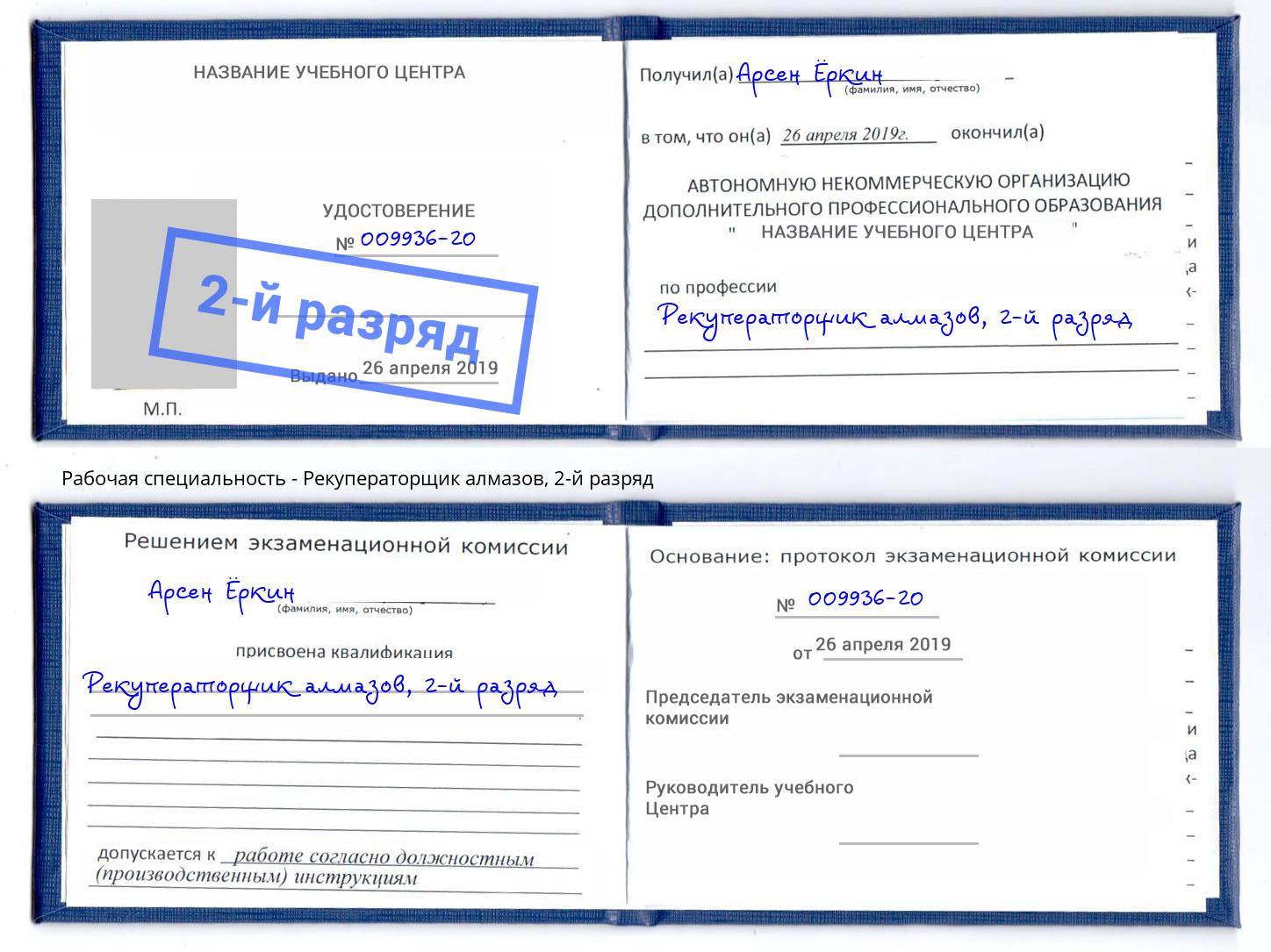 корочка 2-й разряд Рекуператорщик алмазов Тимашевск