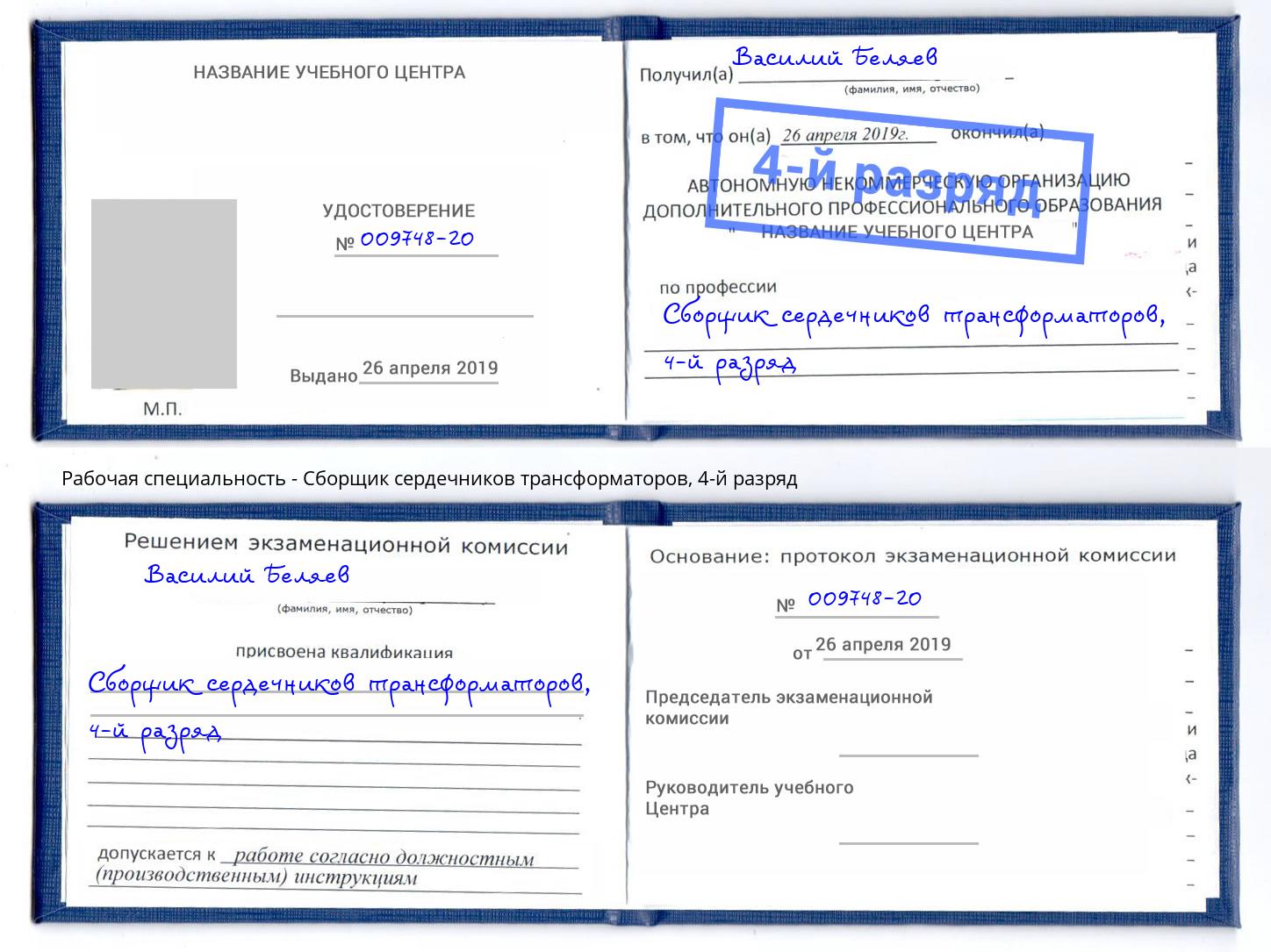 корочка 4-й разряд Сборщик сердечников трансформаторов Тимашевск