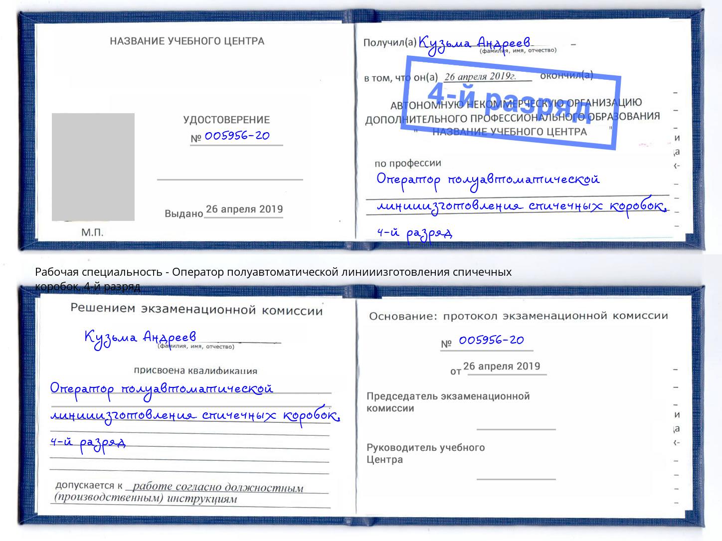 корочка 4-й разряд Оператор полуавтоматической линииизготовления спичечных коробок Тимашевск