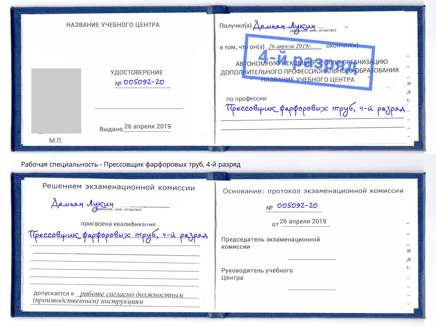 корочка 4-й разряд Прессовщик фарфоровых труб Тимашевск