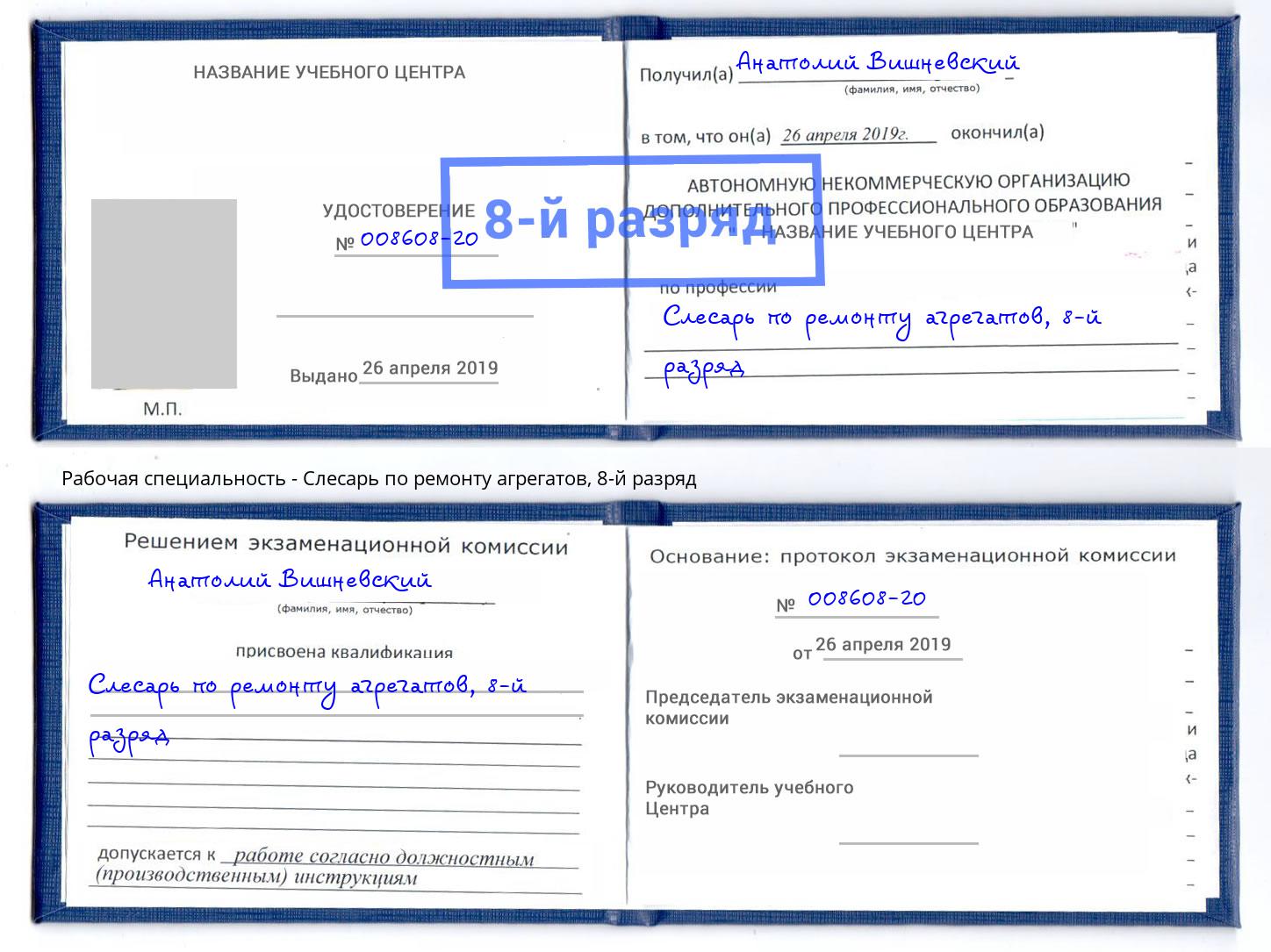 корочка 8-й разряд Слесарь по ремонту агрегатов Тимашевск