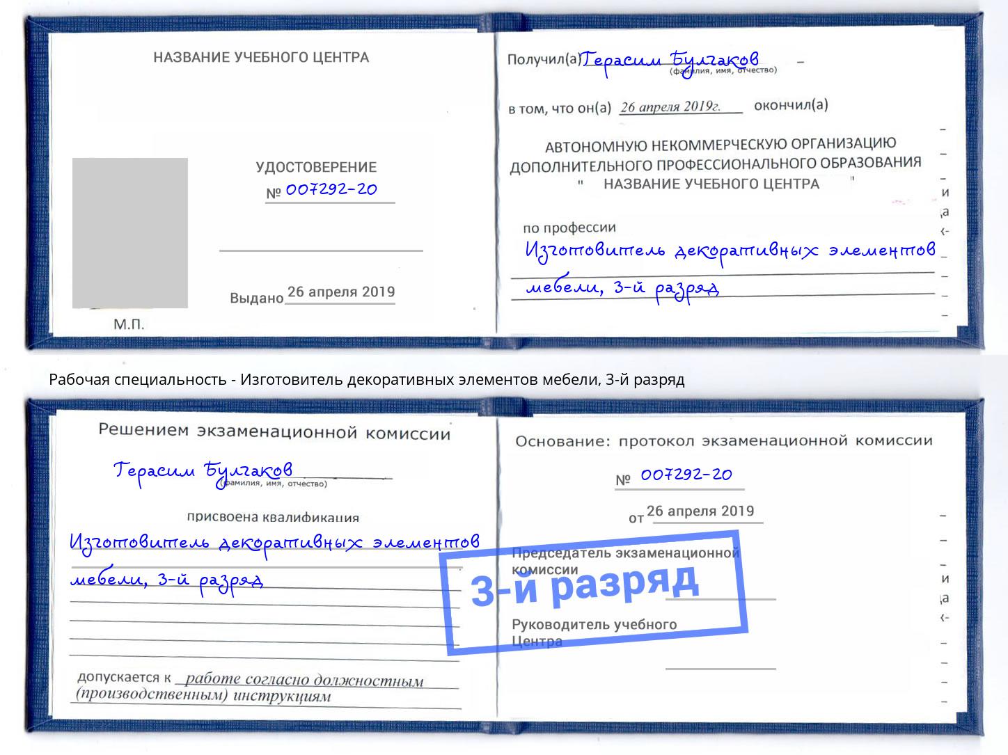 корочка 3-й разряд Изготовитель декоративных элементов мебели Тимашевск