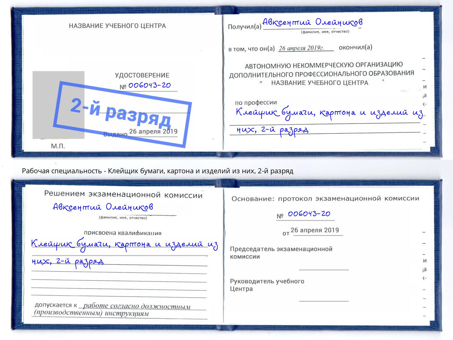 корочка 2-й разряд Клейщик бумаги, картона и изделий из них Тимашевск