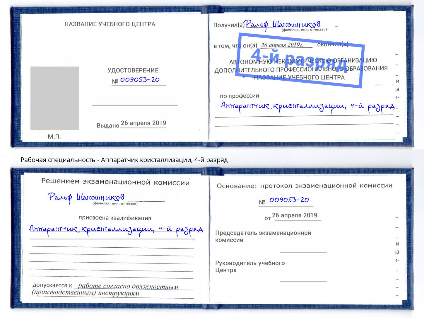 корочка 4-й разряд Аппаратчик кристаллизации Тимашевск