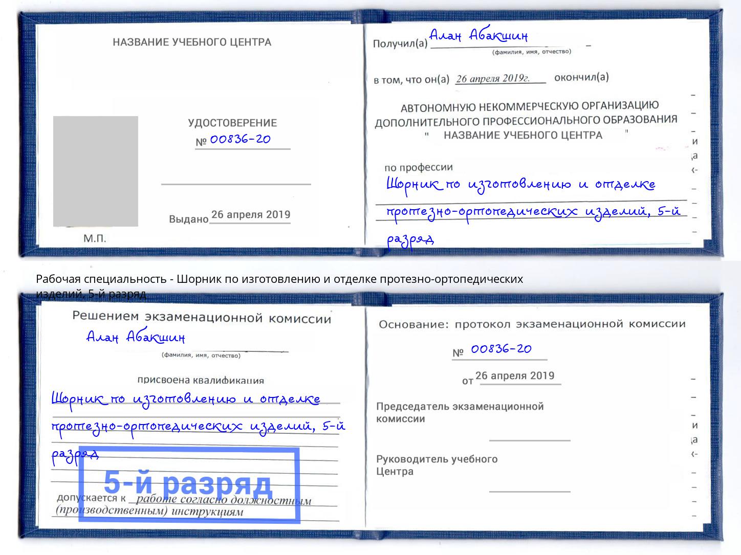 корочка 5-й разряд Шорник по изготовлению и отделке протезно-ортопедических изделий Тимашевск