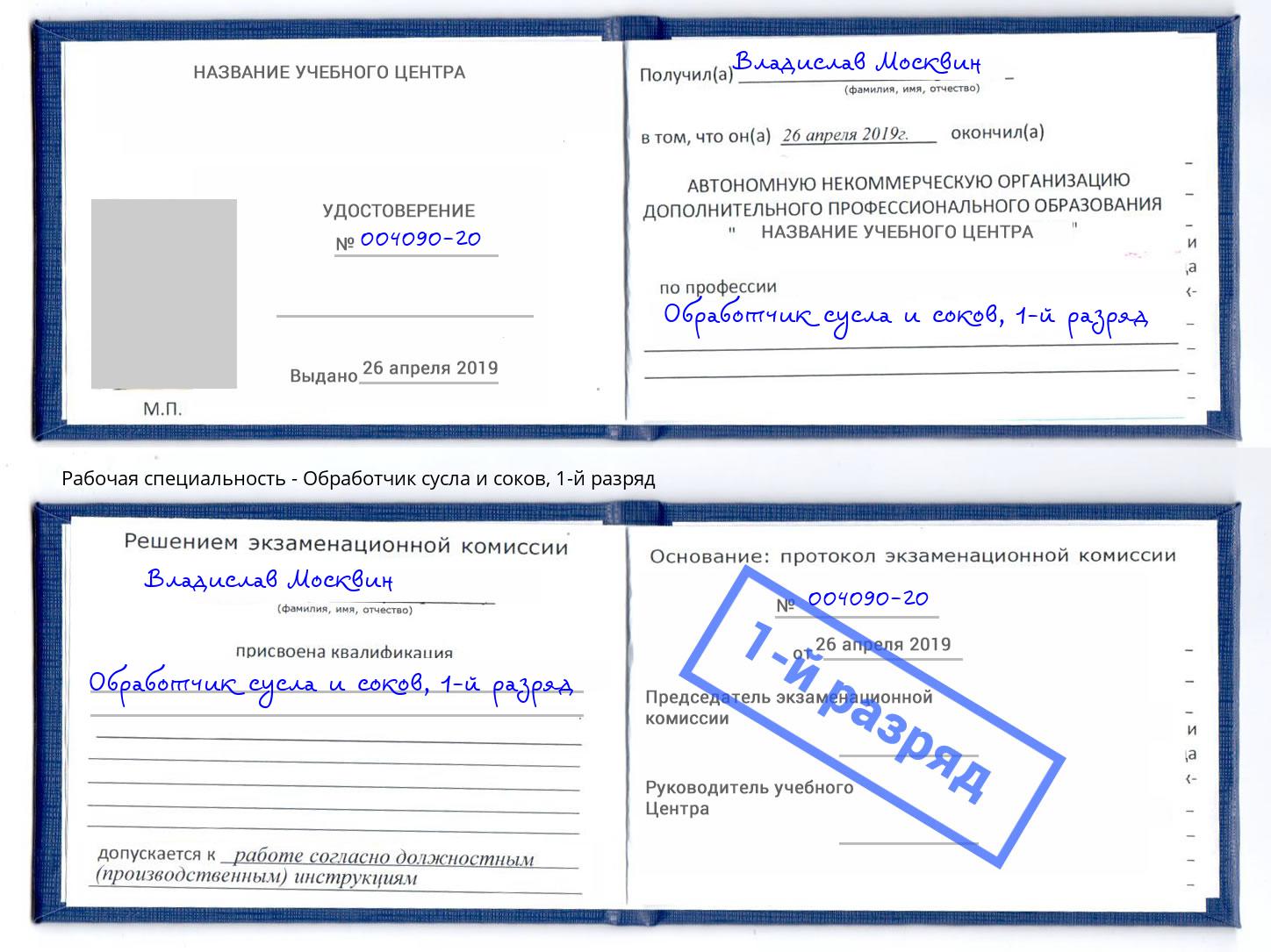 корочка 1-й разряд Обработчик сусла и соков Тимашевск