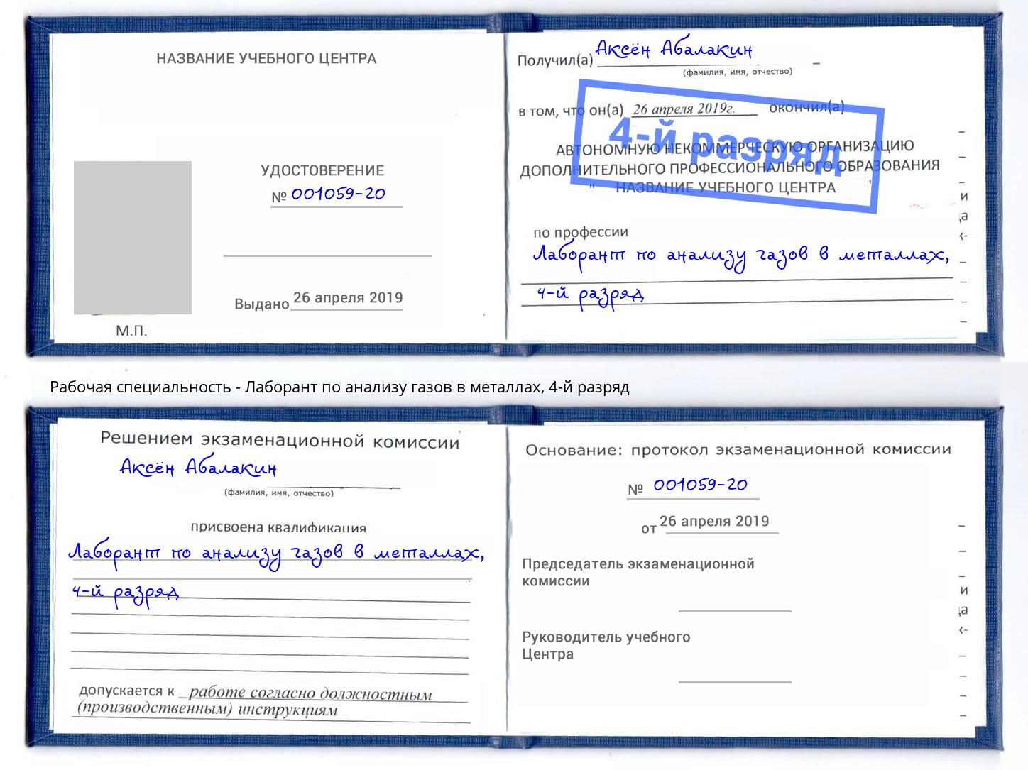 корочка 4-й разряд Лаборант по анализу газов в металлах Тимашевск