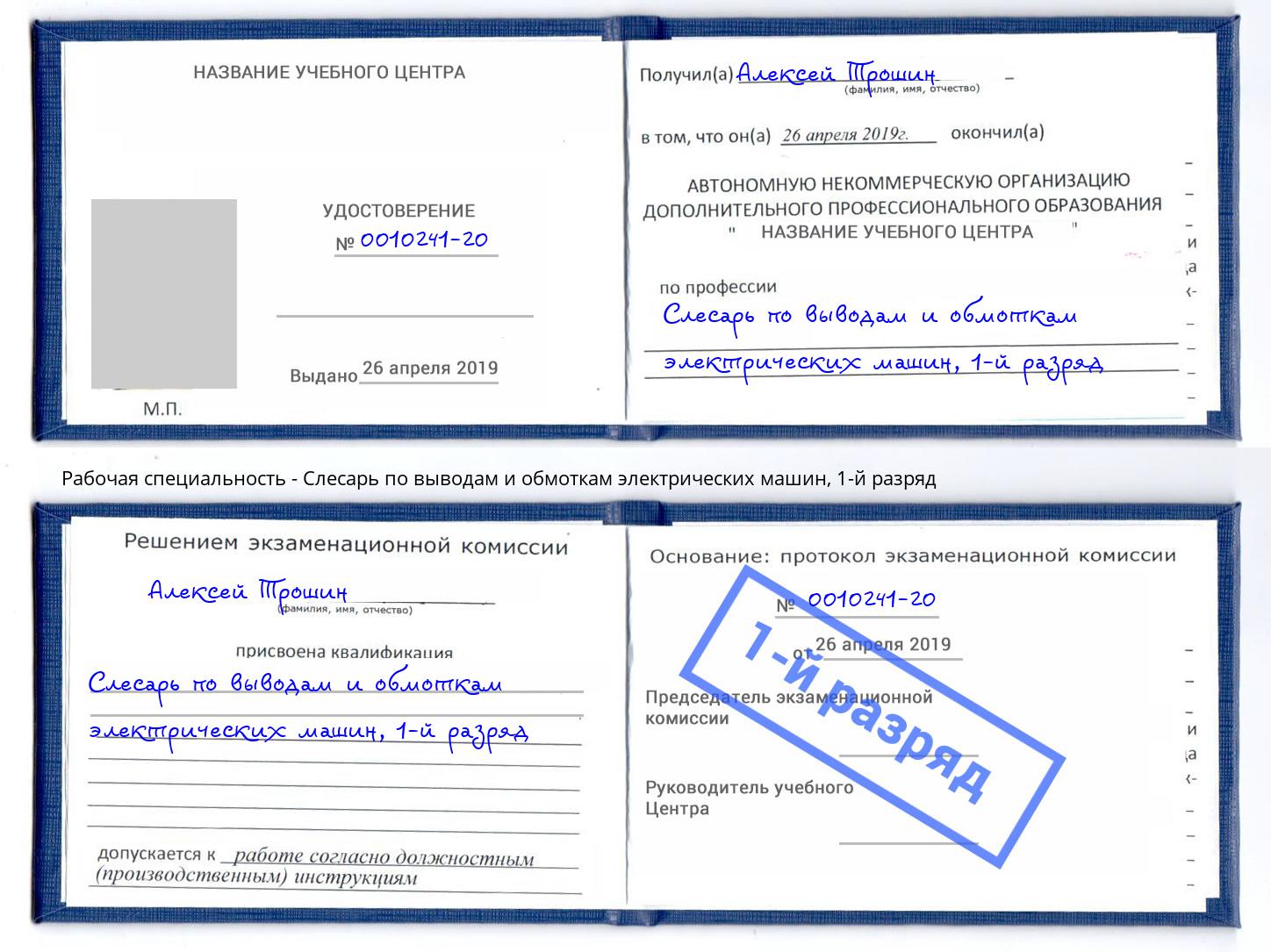 корочка 1-й разряд Слесарь по выводам и обмоткам электрических машин Тимашевск