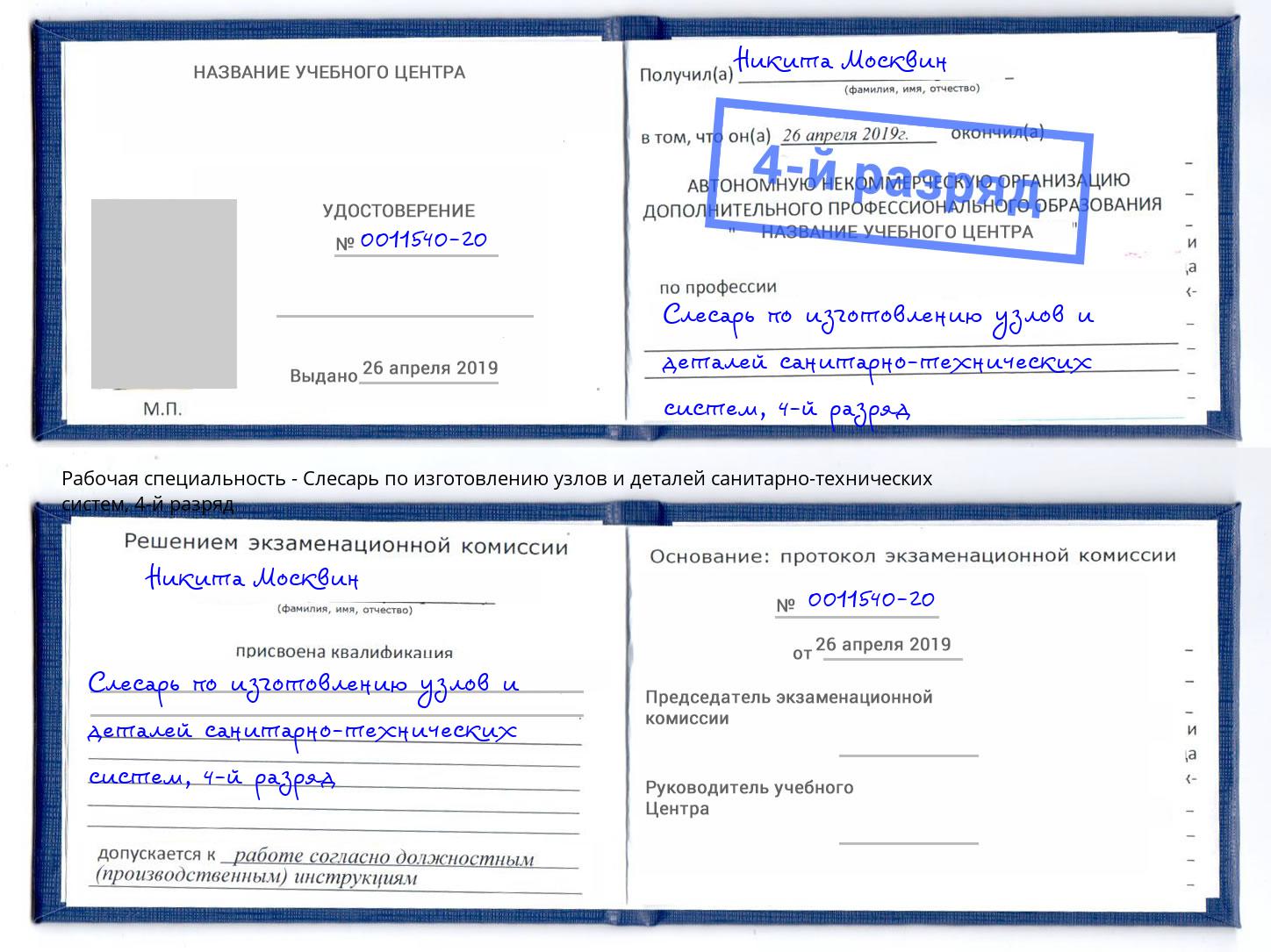 корочка 4-й разряд Слесарь по изготовлению узлов и деталей санитарно-технических систем Тимашевск