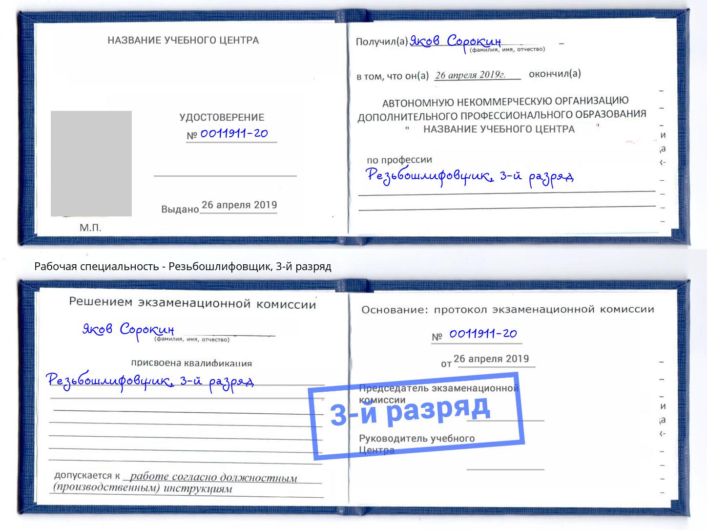 корочка 3-й разряд Резьбошлифовщик Тимашевск