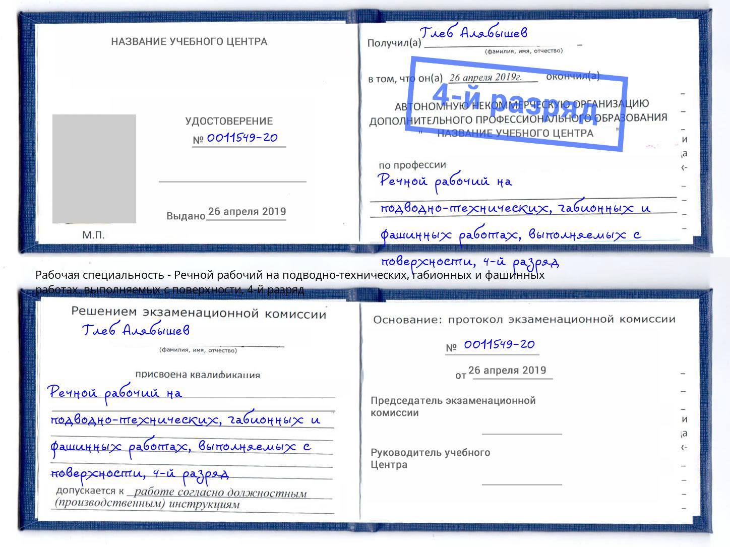 корочка 4-й разряд Речной рабочий на подводно-технических, габионных и фашинных работах, выполняемых с поверхности Тимашевск