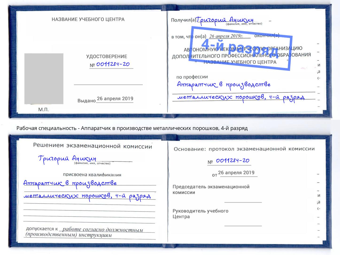 корочка 4-й разряд Аппаратчик в производстве металлических порошков Тимашевск