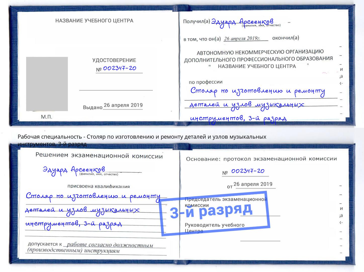 корочка 3-й разряд Столяр по изготовлению и ремонту деталей и узлов музыкальных инструментов Тимашевск