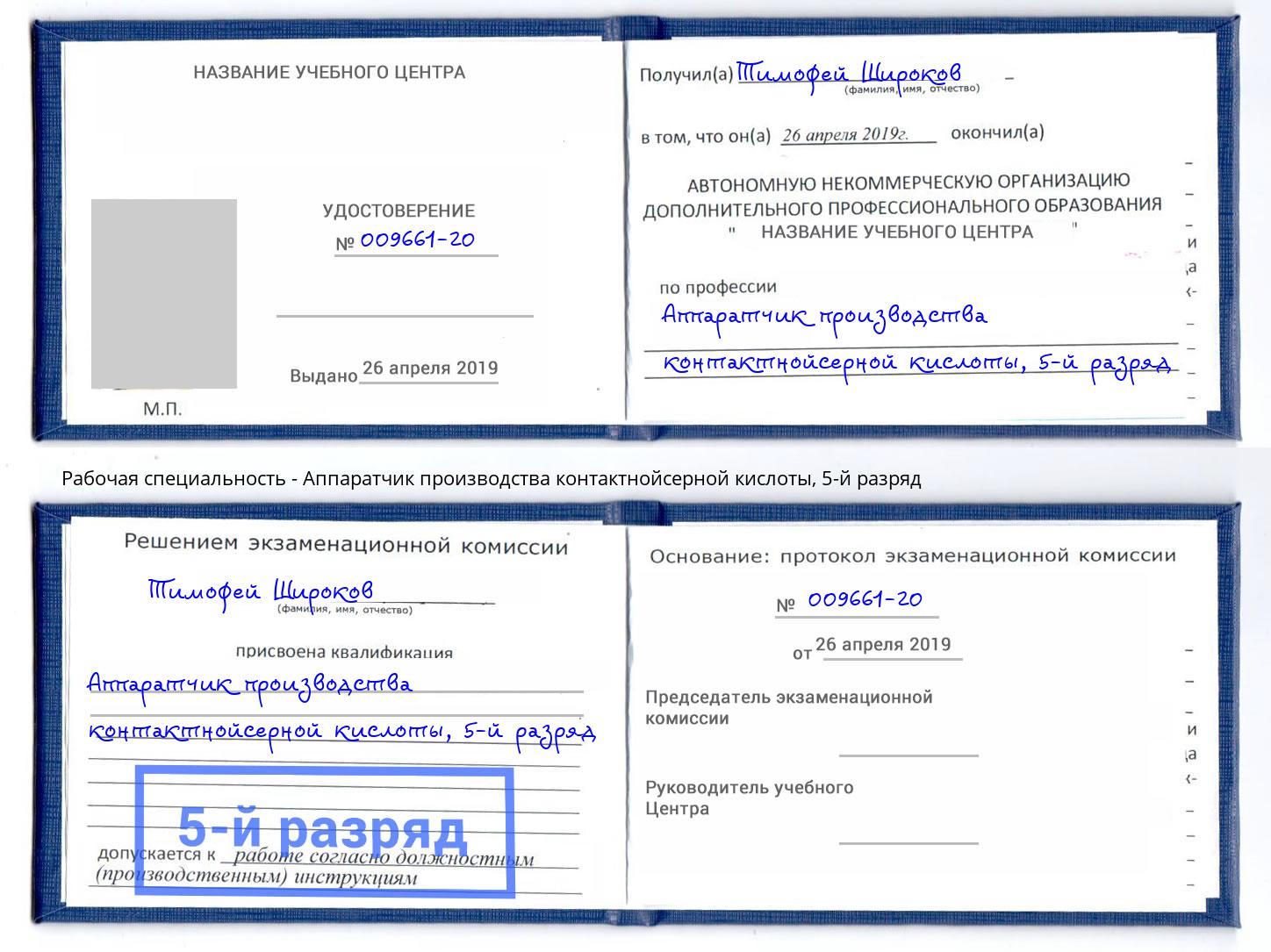 корочка 5-й разряд Аппаратчик производства контактнойсерной кислоты Тимашевск