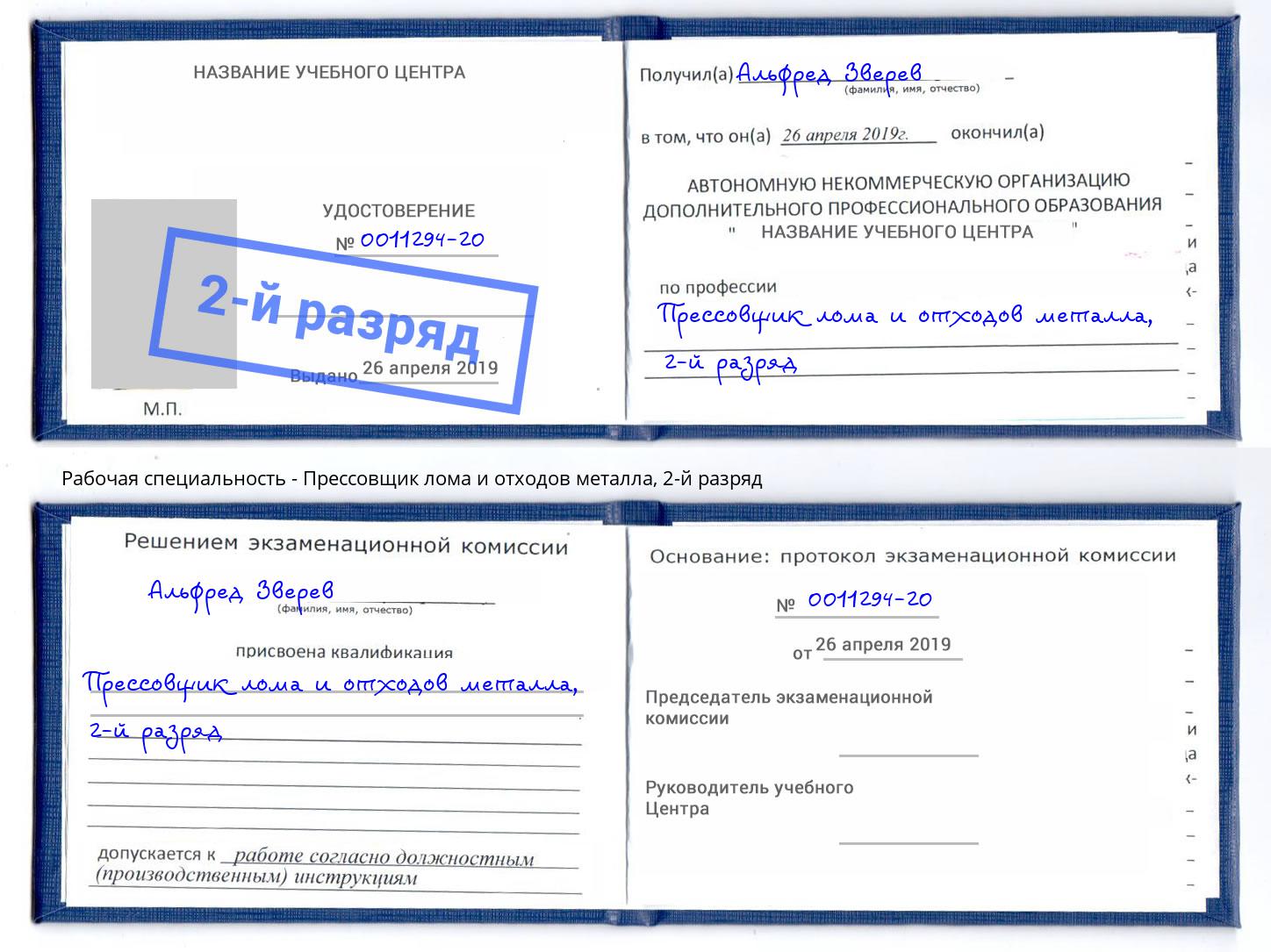 корочка 2-й разряд Прессовщик лома и отходов металла Тимашевск