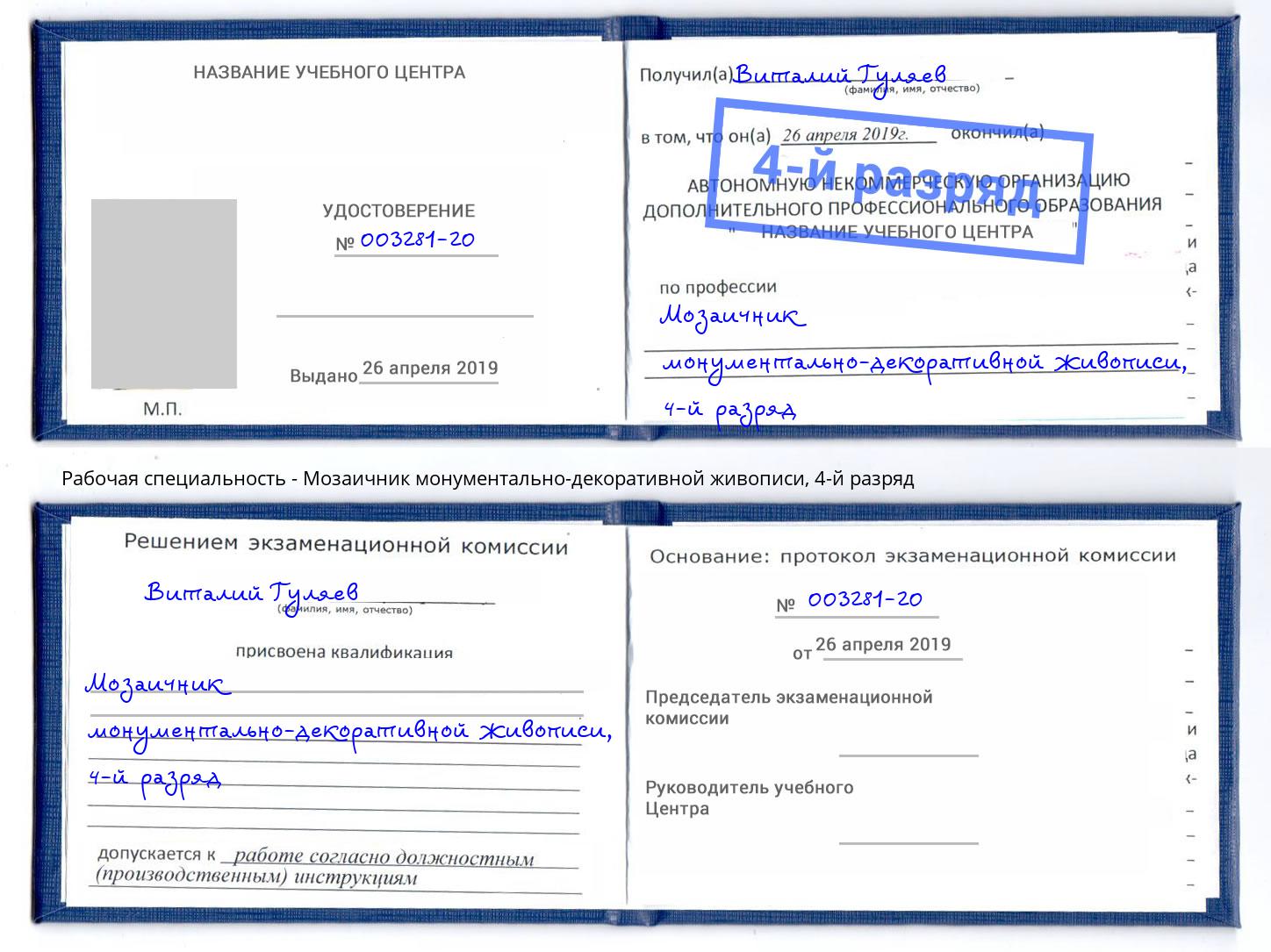 корочка 4-й разряд Мозаичник монументально-декоративной живописи Тимашевск