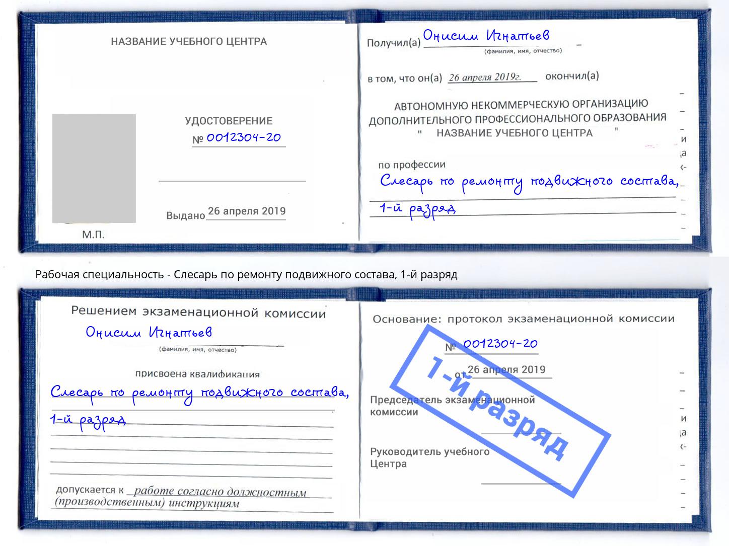 корочка 1-й разряд Слесарь по ремонту подвижного состава Тимашевск