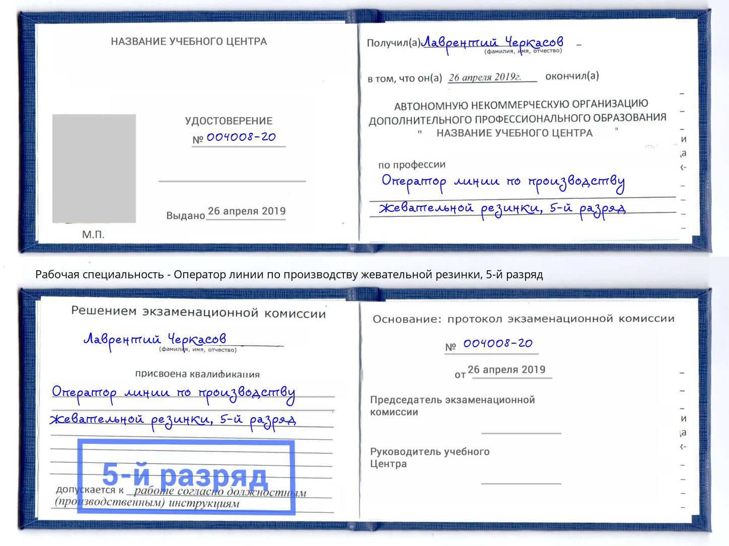 корочка 5-й разряд Оператор линии по производству жевательной резинки Тимашевск