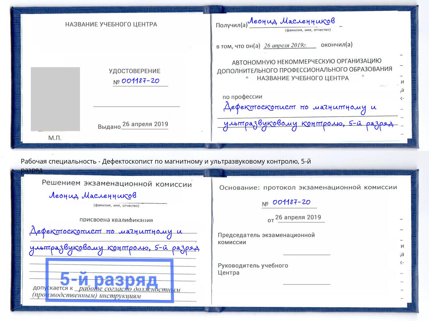 корочка 5-й разряд Дефектоскопист по магнитному и ультразвуковому контролю Тимашевск