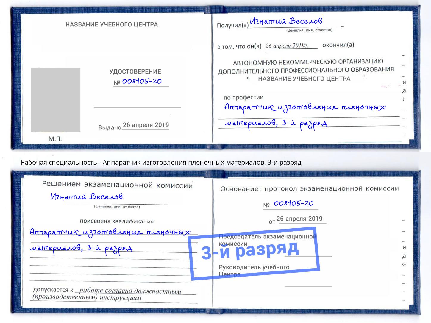 корочка 3-й разряд Аппаратчик изготовления пленочных материалов Тимашевск