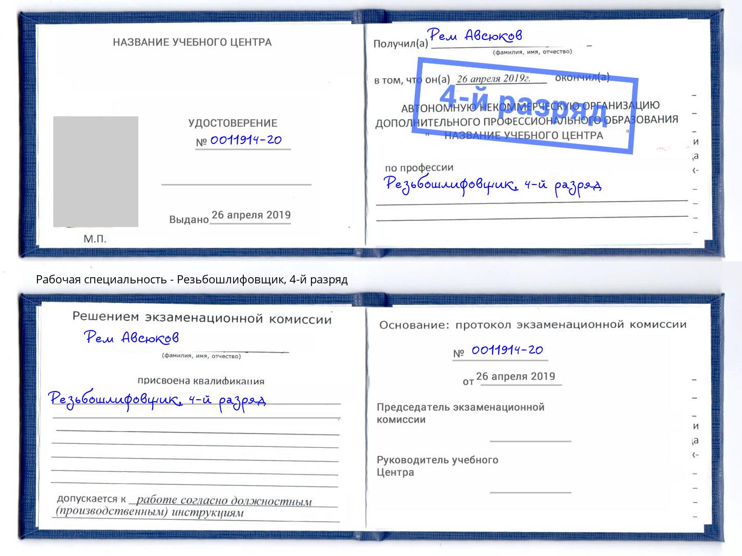 корочка 4-й разряд Резьбошлифовщик Тимашевск