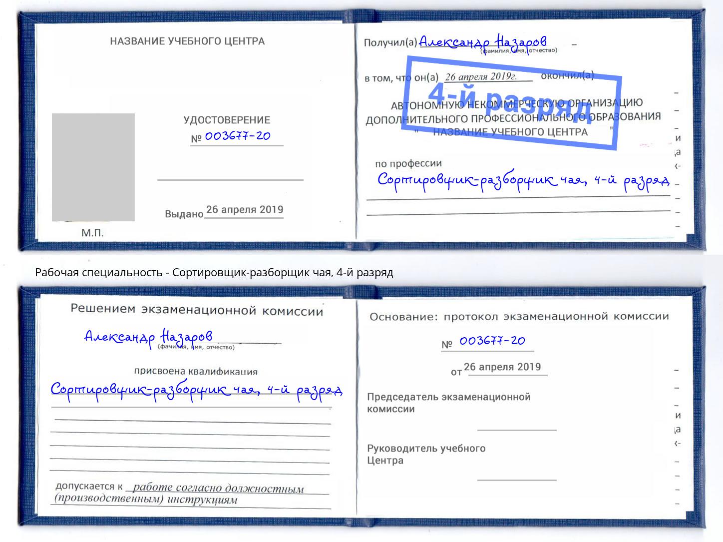 корочка 4-й разряд Сортировщик-разборщик чая Тимашевск