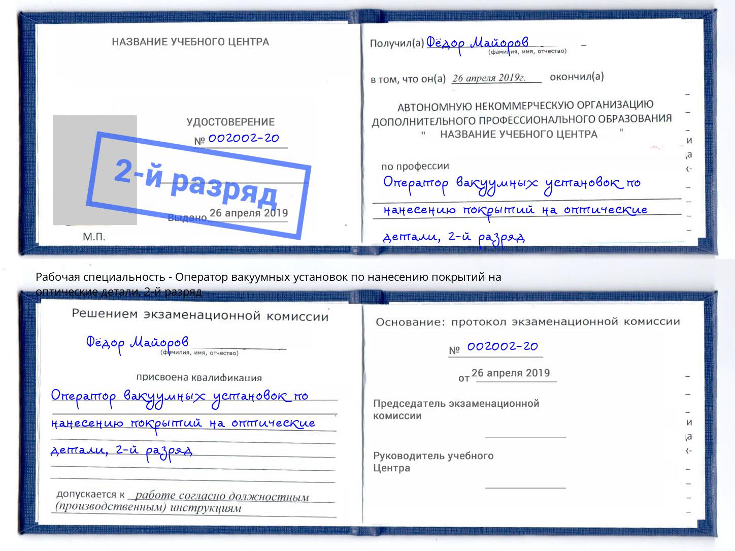 корочка 2-й разряд Оператор вакуумных установок по нанесению покрытий на оптические детали Тимашевск